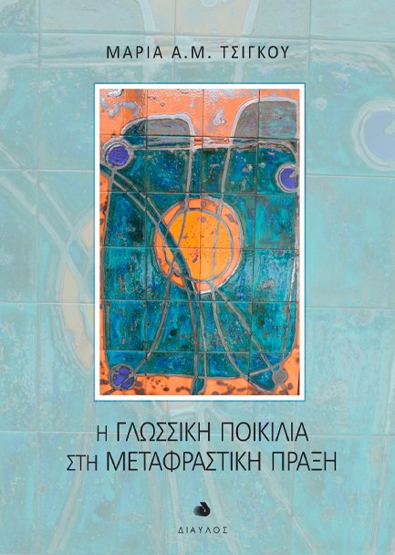 Η ΓΛΩΣΣΙΚΗ ΠΟΙΚΙΛΙΑ ΣΤΗ ΜΕΤΑΦΡΑΣΤΙΚΗ ΠΡΑΞΗ