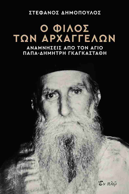 Ο ΦΙΛΟΣ ΤΩΝ ΑΡΧΑΓΓΕΛΩΝ