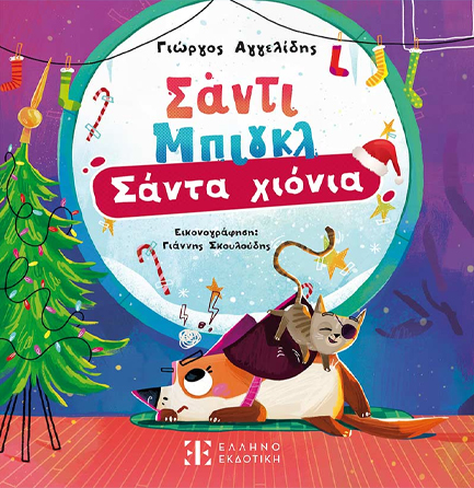 ΣΑΝΤΙ ΜΠΙΓΚΛ 02: ΜΗ ΣΟΥ ΤΙΚΙ