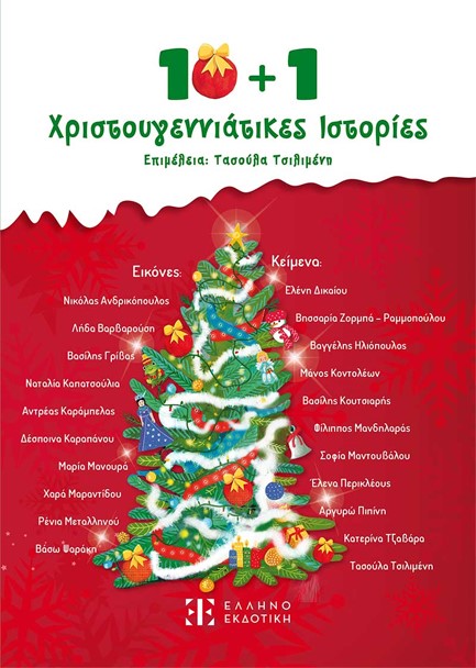 10+1 ΧΡΙΣΤΟΥΓΕΝΝΙΑΤΙΚΕΣ ΙΣΤΟΡΙΕΣ