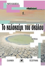 ΤΟ ΚΑΛΟΚΑΙΡΙ ΤΟΥ ΣΚΥΛΟΥ