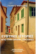 ΕΥΘΥΜΕΣ ΙΣΤΟΡΙΕΣ ΑΠΟ ΤΗΝ ΟΡΕΙΝΗ ΖΑΚΥΝΘΟ