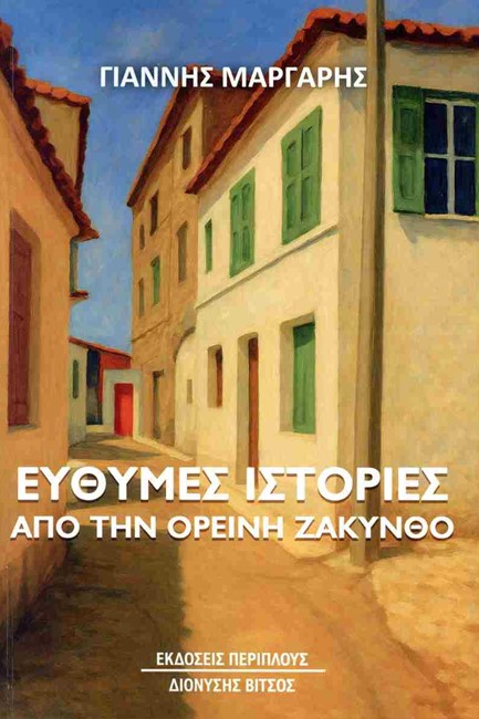 ΕΥΘΥΜΕΣ ΙΣΤΟΡΙΕΣ ΑΠΟ ΤΗΝ ΟΡΕΙΝΗ ΖΑΚΥΝΘΟ