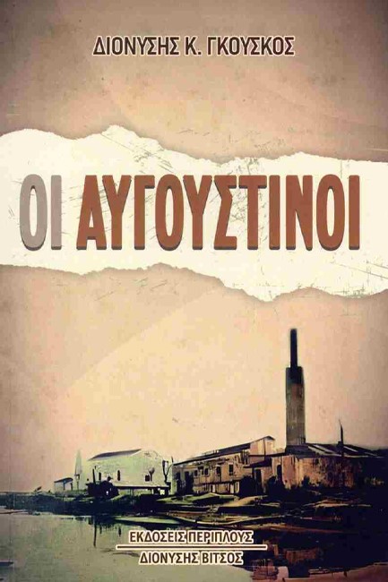 ΟΙ ΑΥΓΟΥΣΤΙΝΟΙ