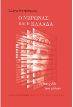 Ο ΝΕΡΩΝΑΣ ΚΑΙ Η ΕΛΛΑΔΑ
