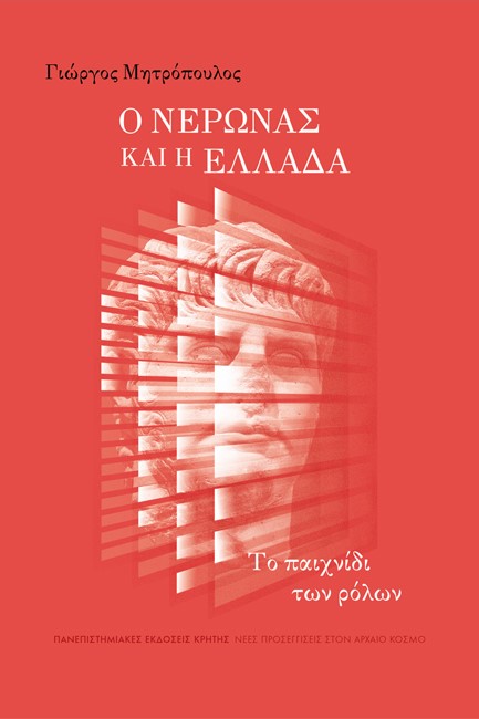 Ο ΝΕΡΩΝΑΣ ΚΑΙ Η ΕΛΛΑΔΑ