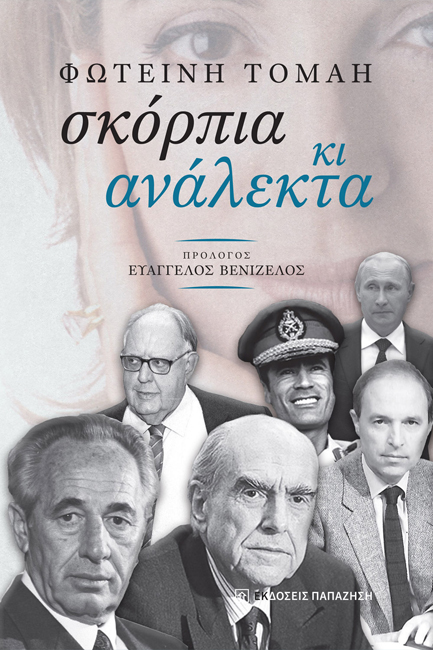 ΣΚΟΡΠΙΑ ΚΙ ΑΝΑΛΕΚΤΑ