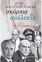 ΣΚΟΡΠΙΑ ΚΙ ΑΝΑΛΕΚΤΑ