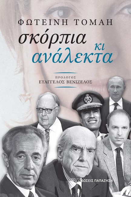 ΣΚΟΡΠΙΑ ΚΙ ΑΝΑΛΕΚΤΑ