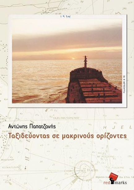 ΤΑΞΙΔΕΥΟΝΤΑΣ ΣΕ ΜΑΚΡΙΝΟΥΣ ΟΡΙΖΟΝΤΕΣ