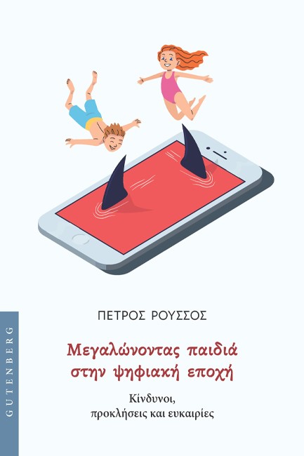 ΜΕΓΑΛΩΝΟΝΤΑΣ ΠΑΙΔΙΑ ΣΤΗΝ ΨΗΦΙΑΚΗ ΕΠΟΧΗ