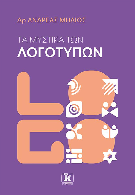 ΤΑ ΜΥΣΤΙΚΑ ΤΩΝ ΛΟΓΟΤΥΠΩΝ