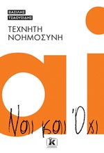ΤΕΧΝΗΤΗ ΝΟΗΜΟΣΥΝΗ - ΝΑΙ ΚΑΙ ΟΧΙ