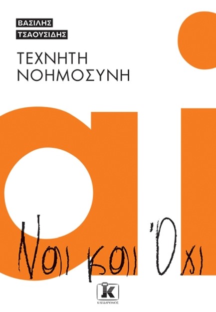 ΤΕΧΝΗΤΗ ΝΟΗΜΟΣΥΝΗ - ΝΑΙ ΚΑΙ ΟΧΙ