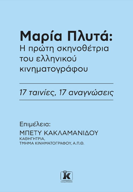 ΜΑΡΙΑ ΠΛΥΤΑ: Η ΠΡΩΤΗ ΣΚΗΝΟΘΕΤΡΙΑ ΤΟΥ ΕΛΛΗΝΙΚΟΥ ΚΙΝΗΜΑΤΟΓΡΑΦΟΥ.