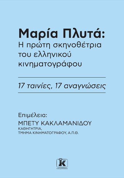 ΜΑΡΙΑ ΠΛΥΤΑ: Η ΠΡΩΤΗ ΣΚΗΝΟΘΕΤΡΙΑ ΤΟΥ ΕΛΛΗΝΙΚΟΥ ΚΙΝΗΜΑΤΟΓΡΑΦΟΥ.