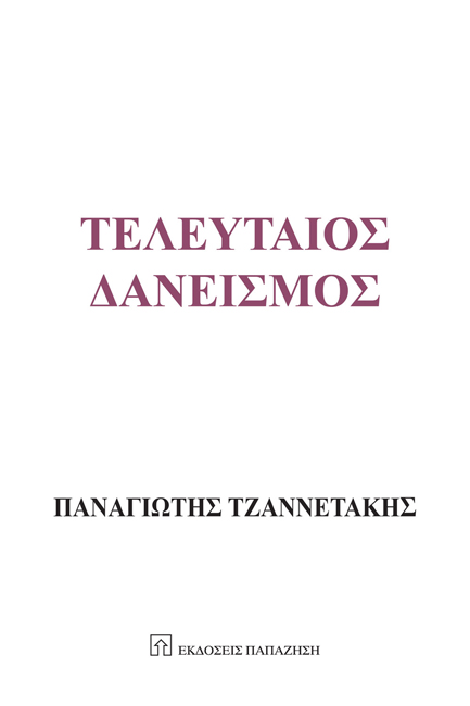 ΤΕΛΕΥΤΑΙΟΣ ΔΑΝΕΙΣΜΟΣ