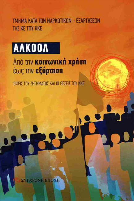 ΑΛΚΟΟΛ: ΑΠΟ ΤΗΝ ΚΟΙΝΩΝΙΚΗ ΧΡΗΣΗ ΕΩΣ ΤΗΝ ΕΞΑΡΤΗΣΗ