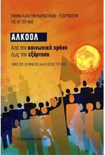 ΑΛΚΟΟΛ: ΑΠΟ ΤΗΝ ΚΟΙΝΩΝΙΚΗ ΧΡΗΣΗ ΕΩΣ ΤΗΝ ΕΞΑΡΤΗΣΗ