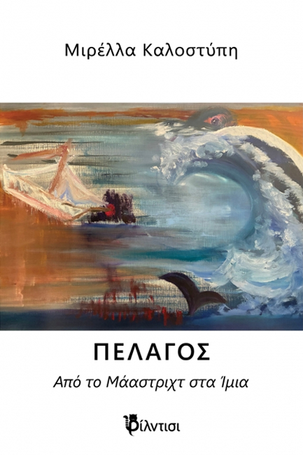 ΠΕΛΑΓΟΣ, ΑΠΟ ΤΟ ΜΑΑΣΤΡΙΧΤ ΣΤΑ ΙΜΙΑ