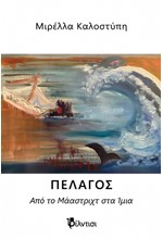 ΠΕΛΑΓΟΣ, ΑΠΟ ΤΟ ΜΑΑΣΤΡΙΧΤ ΣΤΑ ΙΜΙΑ