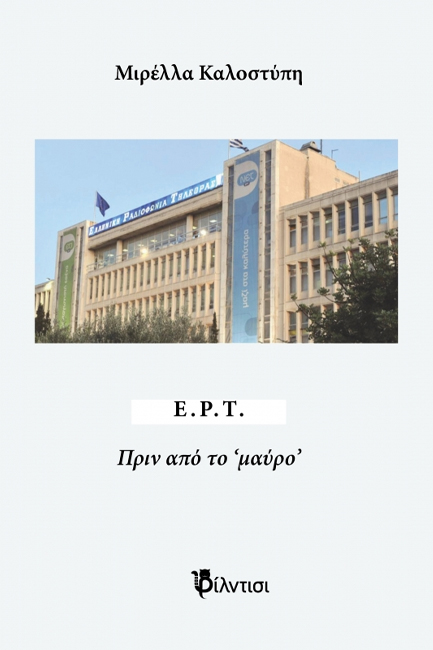 ΕΡΤ, ΠΡΙΝ ΑΠΟ ΤΟ ΜΑΥΡΟ