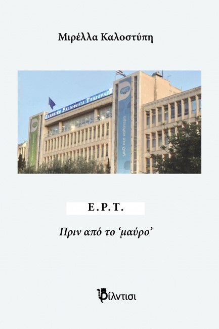 ΕΡΤ, ΠΡΙΝ ΑΠΟ ΤΟ ΜΑΥΡΟ