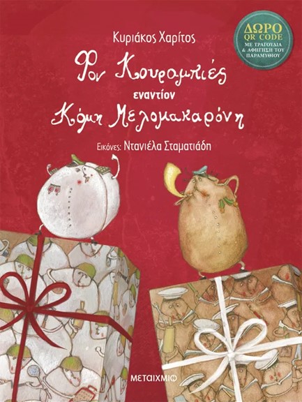 ΦΟΝ ΚΟΥΡΑΜΠΙΕΣ ΕΝΑΝΤΙΟΝ ΚΟΜΗ ΜΕΛΟΜΑΚΑΡΟΝΗ