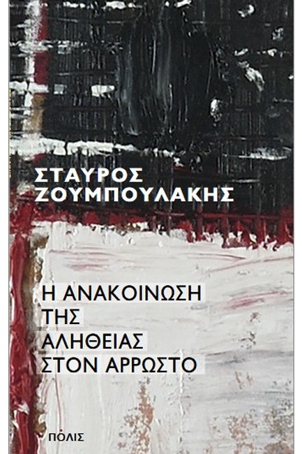 Η ΑΝΑΚΟΙΝΩΣΗ ΤΗΣ ΑΛΗΘΕΙΑΣ ΣΤΟΝ ΑΡΡΩΣΤΟ