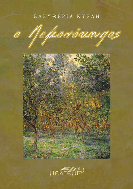 Ο ΛΕΜΟΝΟΚΗΠΟΣ