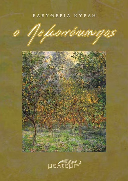 Ο ΛΕΜΟΝΟΚΗΠΟΣ