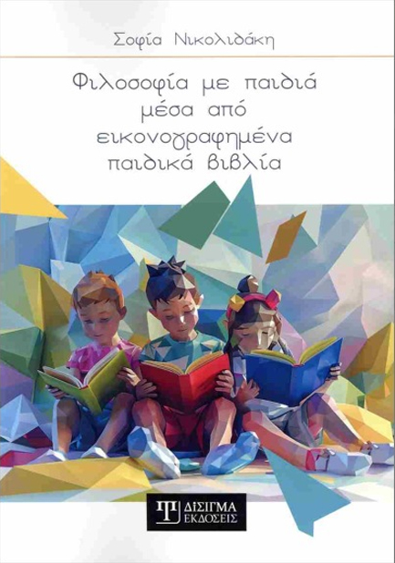 ΦΙΛΟΣΟΦΙΑ ΜΕ ΠΑΙΔΙΑ ΜΕΣΑ ΑΠΟ ΕΙΚΟΝΟΓΡΑΦΗΜΕΝΑ ΠΑΙΔΙΚΑ ΒΙΒΛΙΑ