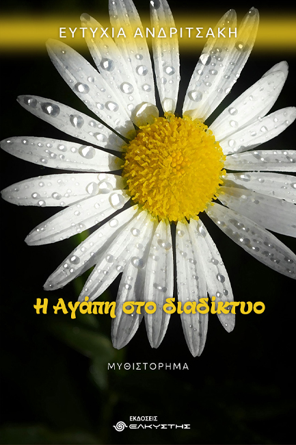 Η ΑΓΑΠΗ ΣΤΟ ΔΙΑΔΙΚΤΥΟ