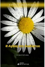 Η ΑΓΑΠΗ ΣΤΟ ΔΙΑΔΙΚΤΥΟ