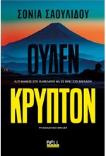 ΟΥΔΕΝ ΚΡΥΠΤΟΝ