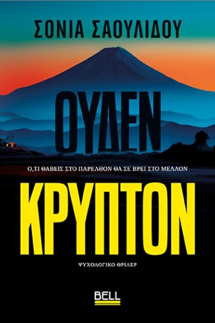 ΟΥΔΕΝ ΚΡΥΠΤΟΝ