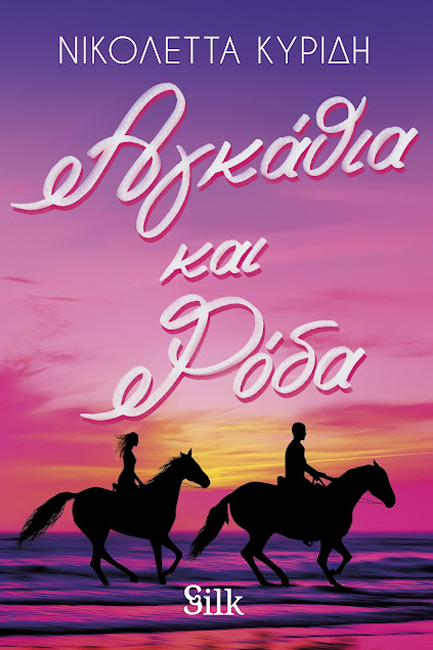 ΑΓΚΑΘΙΑ ΚΑΙ ΡΟΔΑ