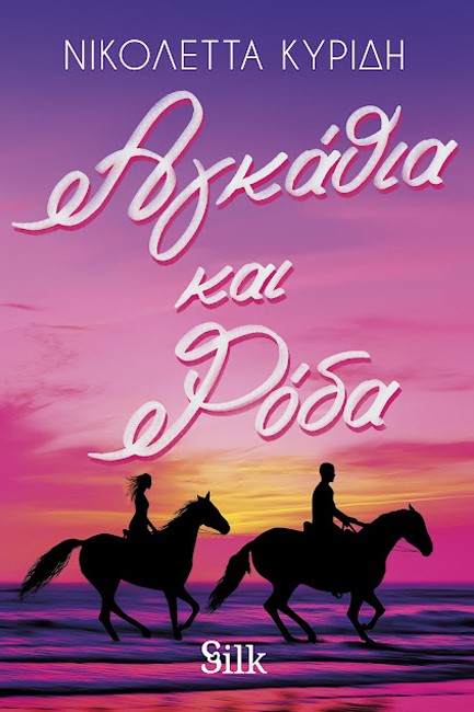 ΑΓΚΑΘΙΑ ΚΑΙ ΡΟΔΑ