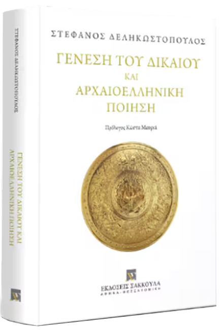 ΓΕΝΕΣΗ ΤΟΥ ΔΙΚΑΙΟΥ ΚΑΙ ΑΡΧΑΙΟΕΛΛΗΝΙΚΗ ΠΟΙΗΣΗ