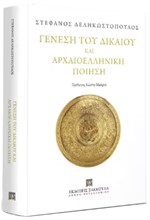 ΓΕΝΕΣΗ ΤΟΥ ΔΙΚΑΙΟΥ ΚΑΙ ΑΡΧΑΙΟΕΛΛΗΝΙΚΗ ΠΟΙΗΣΗ