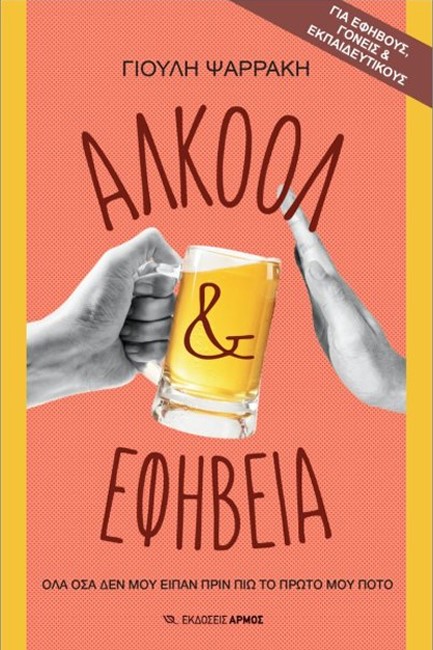 ΑΛΚΟΟΛ & ΕΦΗΒΕΙΑ