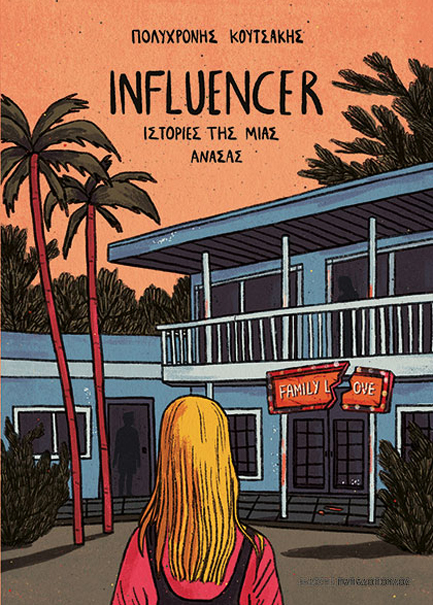INFLUENCER- ΙΣΤΟΡΙΕΣ ΤΗΣ ΜΙΑΣ ΑΝΑΣΑΣ