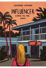 INFLUENCER- ΙΣΤΟΡΙΕΣ ΤΗΣ ΜΙΑΣ ΑΝΑΣΑΣ