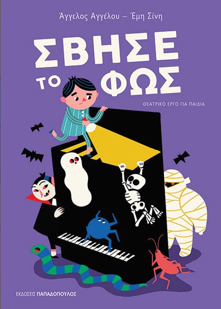 ΣΒΗΣΕ ΤΟ ΦΩΣ