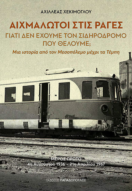 ΑΙΧΜΑΛΩΤΟΙ ΣΤΙΣ ΡΑΓΕΣ