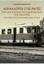 ΑΙΧΜΑΛΩΤΟΙ ΣΤΙΣ ΡΑΓΕΣ