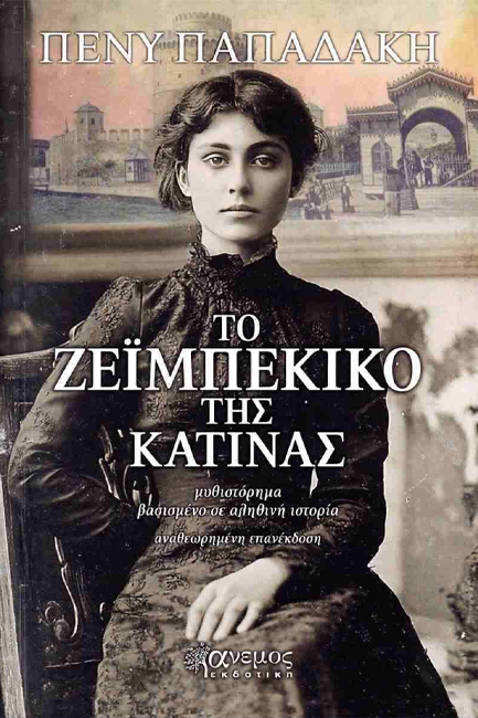 ΤΟ ΖΕΪΜΠΕΚΙΚΟ ΤΗΣ ΚΑΤΙΝΑΣ