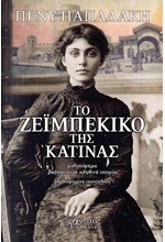 ΤΟ ΖΕΪΜΠΕΚΙΚΟ ΤΗΣ ΚΑΤΙΝΑΣ