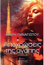 ΑΠΟΧΡΩΣΕΙΣ ΤΗΣ ΑΓΑΠΗΣ