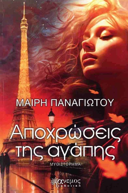 ΑΠΟΧΡΩΣΕΙΣ ΤΗΣ ΑΓΑΠΗΣ